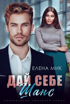 Дай себе шанс / Елена Мик