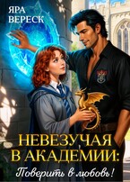 Невезучая в академии. Поверить в любовь! / Яра Вереск