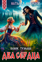 Венок тумана. Два сердца / Наталья Шнейдер