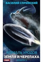 Корабль уродов. Книга 1. Земля и Черепаха / Спринский Василий