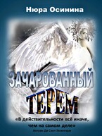 Зачарованный Терем / Нюра Осинина