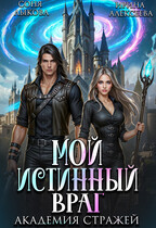 Мой истинный враг. Академия Стражей. Часть вторая / Ирина Алексеева
                                                                                                            
                                                                                                                                                                                                                                        ,
                                                                
                                                                                                                                            Соня Лыкова