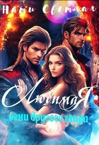 Любимая. Огни другого мира / Нати Светлая