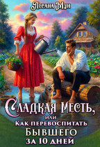 Сладкая месть, или Как перевоспитать бывшего за 10 дней / Лесана Мун