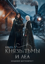 Князь тьмы и Леа / Елена Эйхен