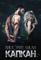 Капкан / Виктория Анкай