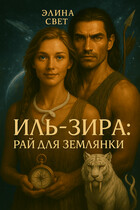 Иль-Зира: рай для землянки / Элина Свет