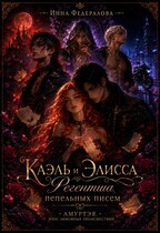 Каэль и Элисса. Регентша пепельных писем / Инна Федералова