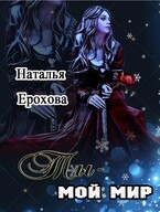 Ты — мой мир / Ерохова Наталья