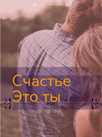 Счастье это ты / Svetlana Nefedova