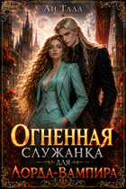 Огненная служанка для лорда-вампира / Ан Тала