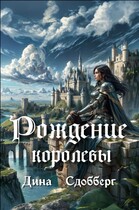 Рождение королевы / Дина Сдобберг