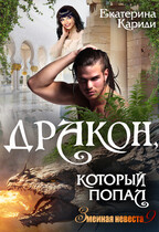 Дракон, который попал (Змеиная невеста 9) / Екатерина Кариди
