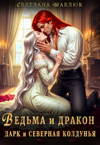 Ведьма и дракон. Дарк и северная колдунья / Светлана Шавлюк