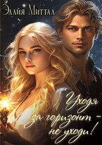 Уходя за горизонт — не уходи! / Элайя Миттал