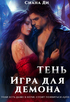 Тень. Игра для демона / Сиана Ди