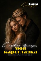 С первого взгляда, моя кареглазка / Лана Стендере