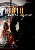 Творец. Книга первая / Агния Стефёдова