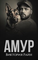 Амур / Виктория Райн