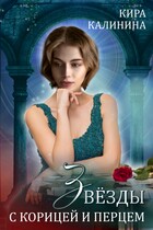 Звёзды с корицей и перцем / Кира Калинина