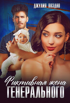 Фиктивная жена генерального / Джулия Поздно