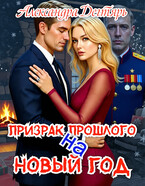 Призрак прошлого на новый год / Александра Дегтярь