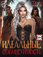 Идеальные. Совместимость / Тиана Макуш