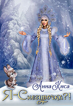 Я — Снегурочка?! / Анна Киса