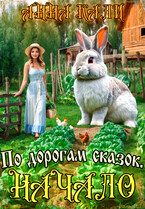 По дорогам сказок. Начало / Анна Кали