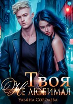 Твоя не любимая / Ульяна Соболева
