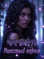 Фрейя. Ушастый гарем / Бирюкова Кристина