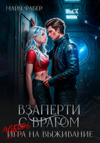 Взаперти с врагом. Любовь на выживание / Майя Фабер