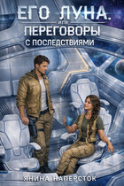 Его Луна, или Переговоры с последствиями. Часть 1 / Янина Наперсток