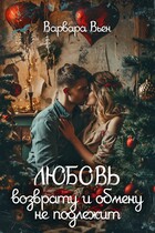 Любовь возврату и обмену не подлежит / Варвара Вьен