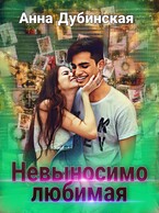 Невыносимо любимая / Анна Дубинская