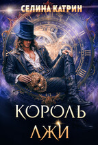Король Лжи / Селина Катрин