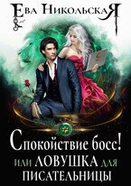 Спокойствие, босс! или Ловушка для писательницы / Ева Никольская