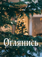 Оглянись / Анна Рефнер