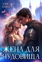 Жена для Чудовища / Алиса Князева