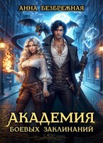 Академия боевых заклинаний / Анна Безбрежная