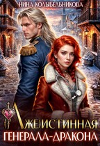 (Лже)истинная генерала-дракона / Колыбельникова Нина
