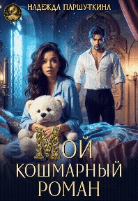 Мой кошмарный роман / Надежда Паршуткина
