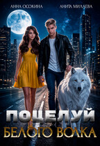 Поцелуй белого волка / Анна Осокина
                                                                                                            
                                                                                                                                                                                                                                        ,
                                                                
                                                                                                                                            Анита Милаева