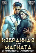 Избранная для магната с планеты Аксилор / Саша Май
                                                                                                            
                                                                                                                                                                                                                                        ,
                                                                
                                                                                                                                            Ксения Хоши