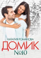 Домик номер десять / Наталия Романова