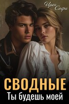 Сводные. Ты будешь моей / Ирен Софи