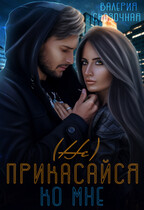 (Не) прикасайся ко мне / Катерина Лазарева