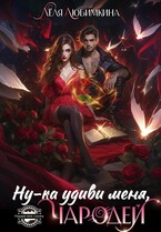 Ну-ка удиви меня, Чародей / Лёля Любимкина