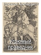 Угрюмый праведник / Угрюмый Алебардист