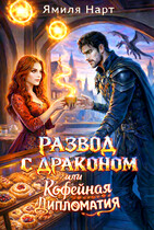 Развод с драконом или Кофейная дипломатия / Ямиля Нарт